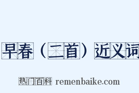 早春（二首）近义词是什么意思的图片